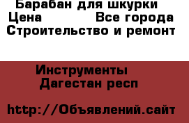 Барабан для шкурки › Цена ­ 2 000 - Все города Строительство и ремонт » Инструменты   . Дагестан респ.